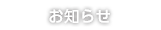 お知らせ