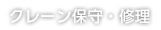 クレーン保守・修理