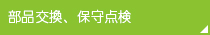 部品交換、保守点検