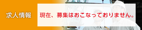 現在、募集はおこなっておりません。